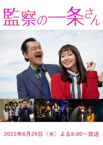 テレビ朝日「監察の一条さん」