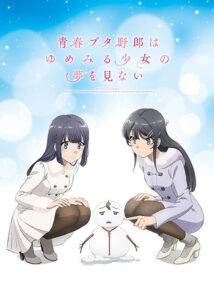 青春ブタ野郎シリーズ ゆめみる少女の夢を見ない