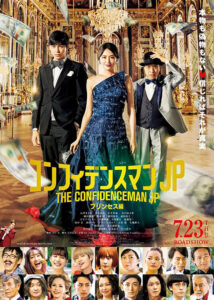 コンフィデンスマンJP プリンセス編