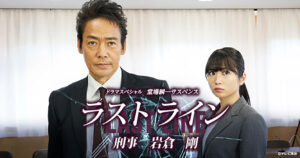 テレビ東京「ラストライン 刑事 岩倉剛」