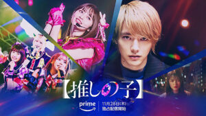 amazon Prime「推しの子」