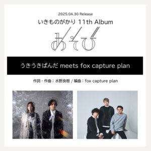 いきものがかり「うきうきぱんだ meets fox capture plan」
