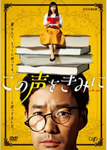 NHK 「このこえを君に」