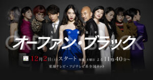 フジテレビ「オーファン・ブラック」
