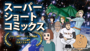 スーパーショートコミックス