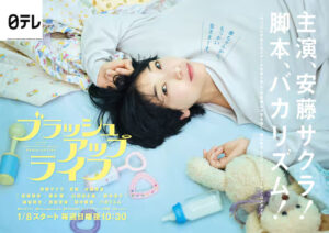 日本テレビ「ブラッシュアップライフ」