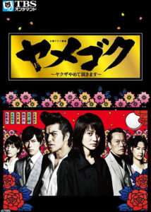 TBS 「ヤメゴク〜ヤクザやめて頂きます〜」