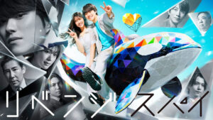 テレビ朝日「リベンジスパイ」