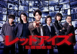 レッドアイズ 監視捜査班