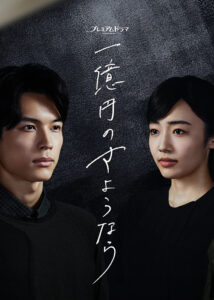 NKS BS プレミアム「一億円のさようなら」