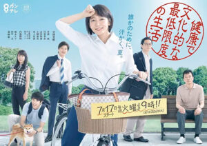 フジテレビ「健康で文化的な最低限度の生活」